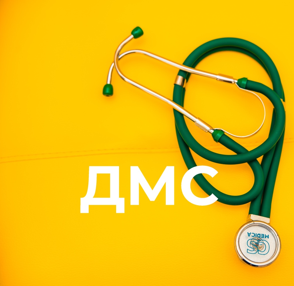 Медицинская помощь БЕСПЛАТНО по ДМС